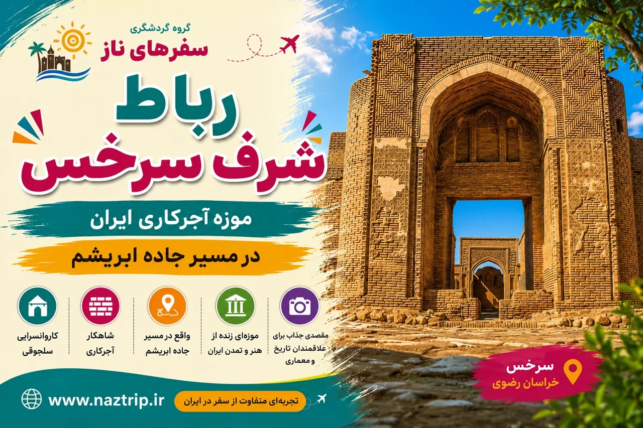 رباط شرف سرخس؛ موزه آجرکاری ایران در مسیر جاده ابریشم