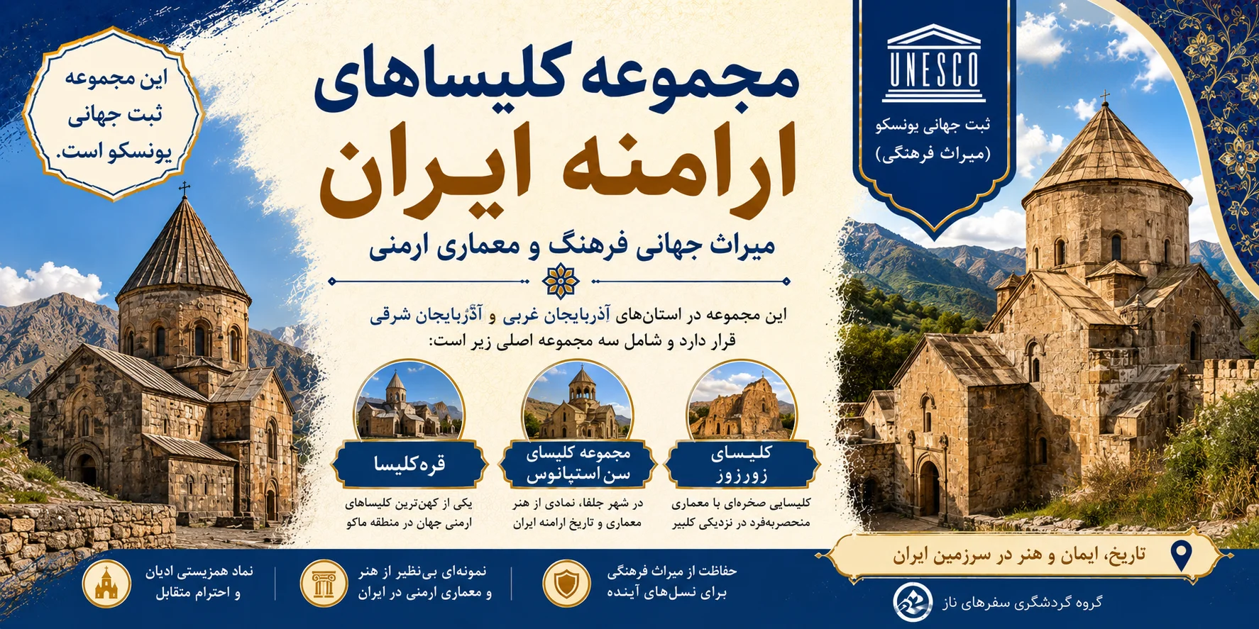 مجموعه کلیساهای ارامنه ایران؛ میراث جهانی فرهنگ و معماری ارمنی