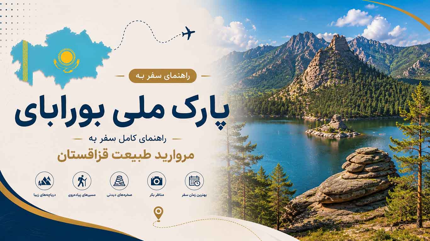 پارک ملی بورابای؛ راهنمای کامل سفر به مروارید طبیعت قزاقستان