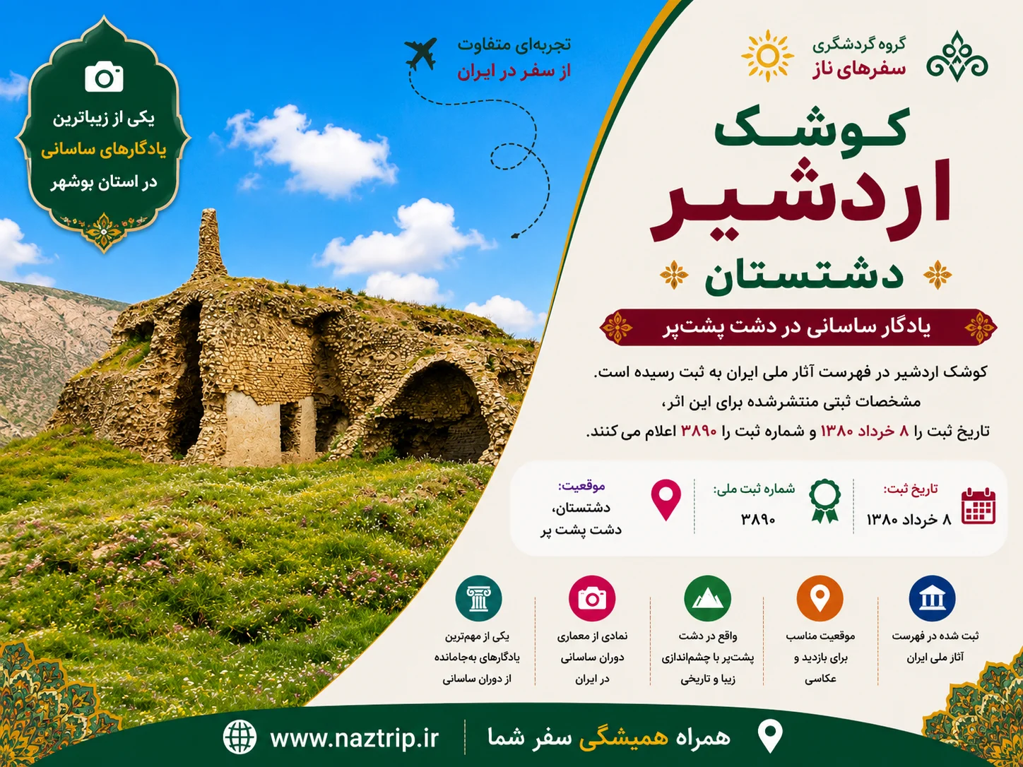کوشک اردشیر دشتستان؛ یادگار ساسانی در دشت پشت‌پر