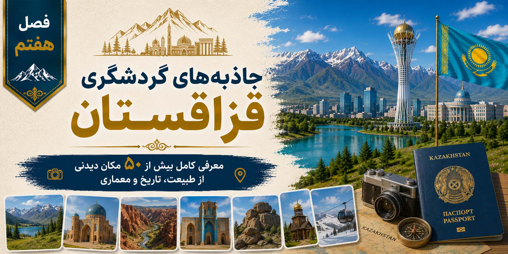 فصل هفتم: جاذبه‌های گردشگری قزاقستان؛ معرفی کامل بیش از ۵۰ مکان دیدنی از طبیعت، تاریخ و معماری