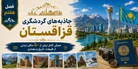 فصل هفتم: جاذبه‌های گردشگری قزاقستان؛ معرفی کامل بیش از ۵۰ مکان دیدنی از طبیعت، تاریخ و معماری