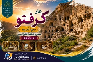 غار کرفتو دیواندره؛ معماری شگفتانگیز انسان در دل کوه