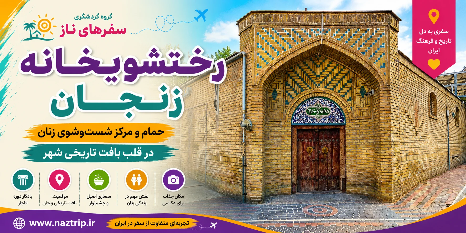 رختشویخانه زنجان؛ حمام و مرکز شست‌وشوی زنان در قلب بافت تاریخی شهر