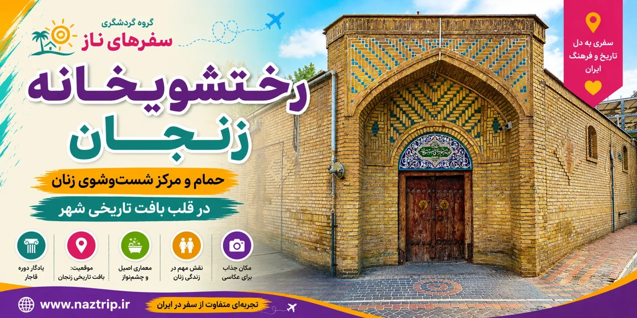 رختشویخانه زنجان؛ حمام و مرکز شست‌وشوی زنان در قلب بافت تاریخی شهر