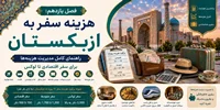 فصل یازدهم: هزینه سفر به ازبکستان؛ راهنمای کامل مدیریت هزینه‌ها برای سفر اقتصادی تا لوکس