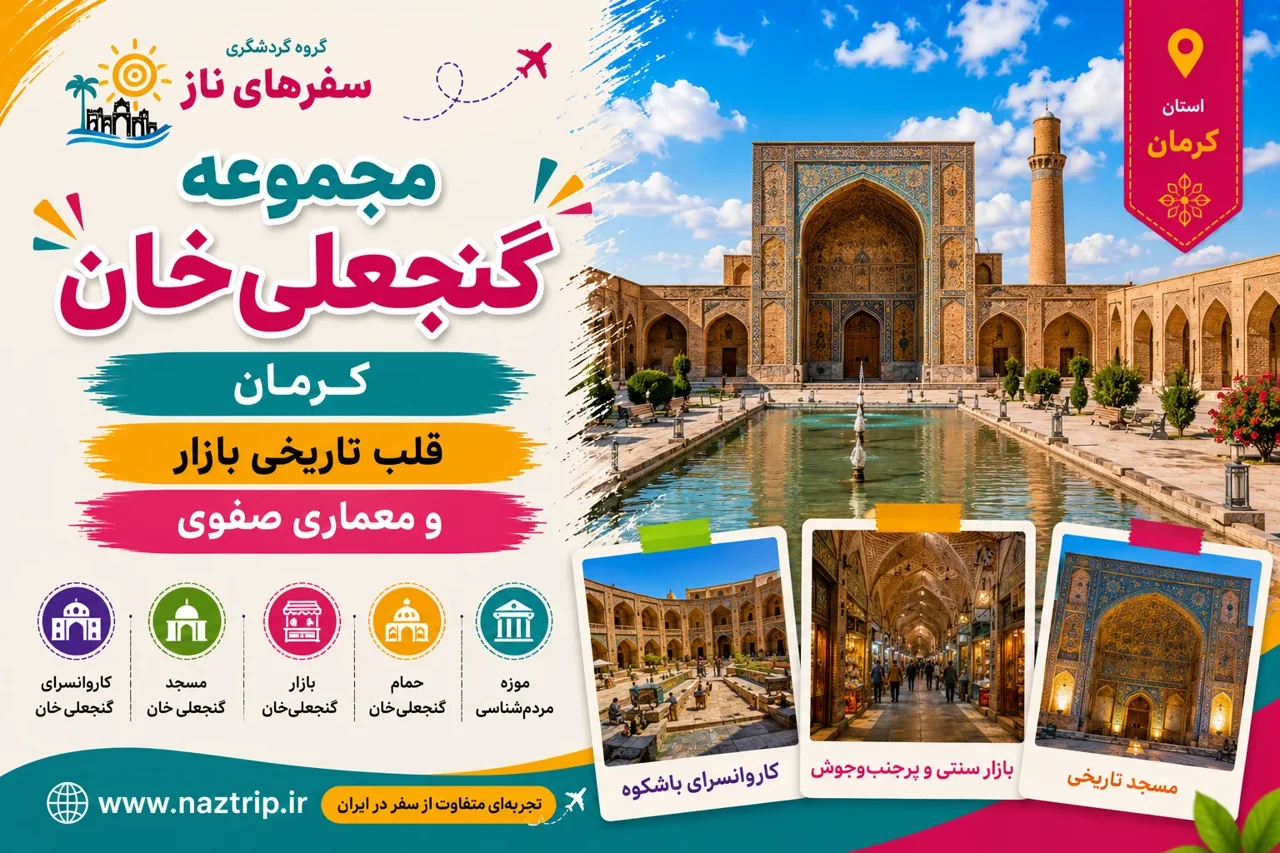 مجموعه گنجعلیخان کرمان؛ قلب تاریخی بازار و معماری صفوی