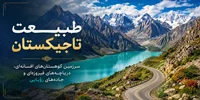 طبیعت تاجیکستان؛ سرزمین کوهستان‌های افسانه‌ای، دریاچه‌های فیروزه‌ای و جاده‌های رؤیایی