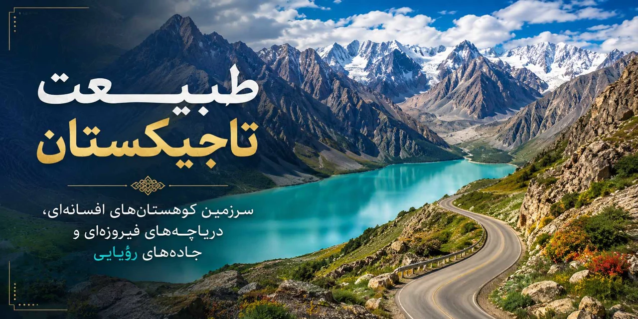 فصل ششم: طبیعت تاجیکستان؛ سرزمین کوهستان‌های افسانه‌ای، دریاچه‌های فیروزه‌ای و جاده‌های رؤیایی