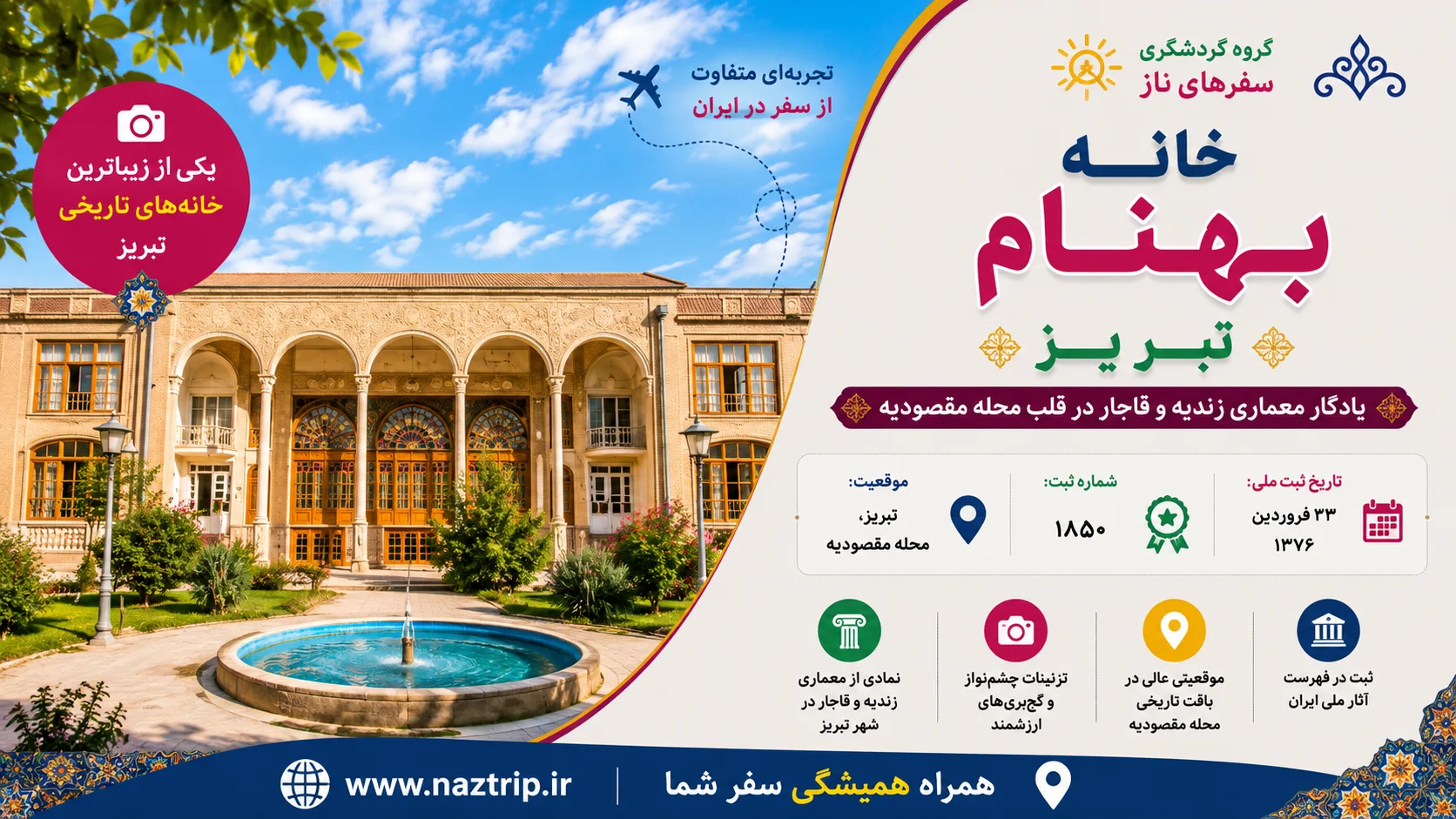 خانه بهنام تبریز؛ یادگار معماری زندیه و قاجار در قلب محله مقصودیه