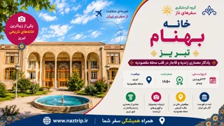 خانه بهنام تبریز؛ یادگار معماری زندیه و قاجار در قلب محله مقصودیه