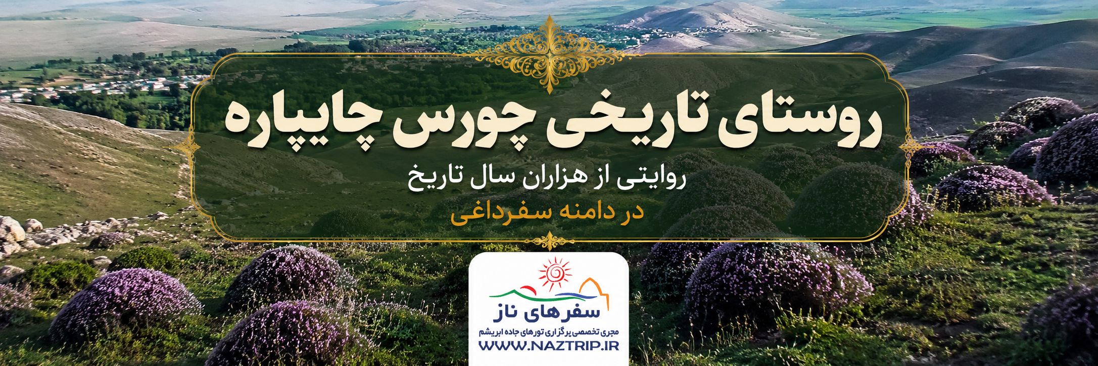 روستای تاریخی چورس چایپاره؛ روایتی از هزاران سال تاریخ در دامنه سفرداغی