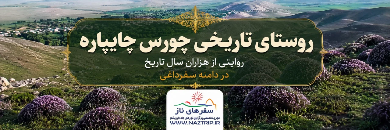 روستای تاریخی چورس چایپاره؛ روایتی از هزاران سال تاریخ در دامنه سفرداغی