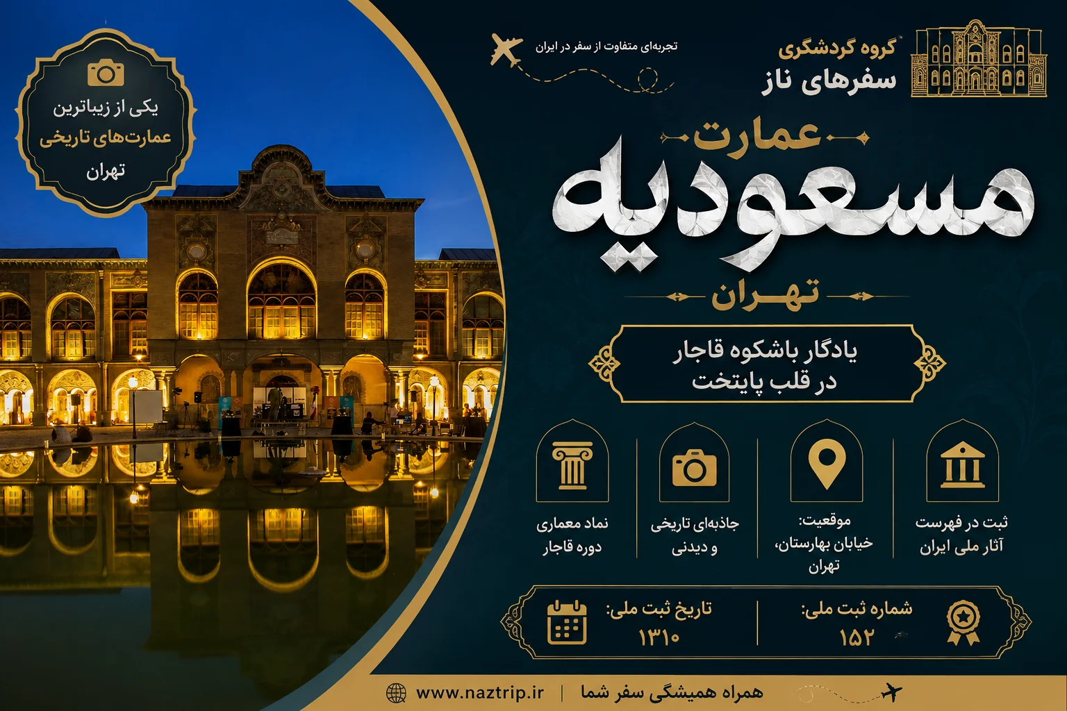 عمارت مسعودیه تهران؛ یادگار باشکوه قاجار در قلب پایتخت