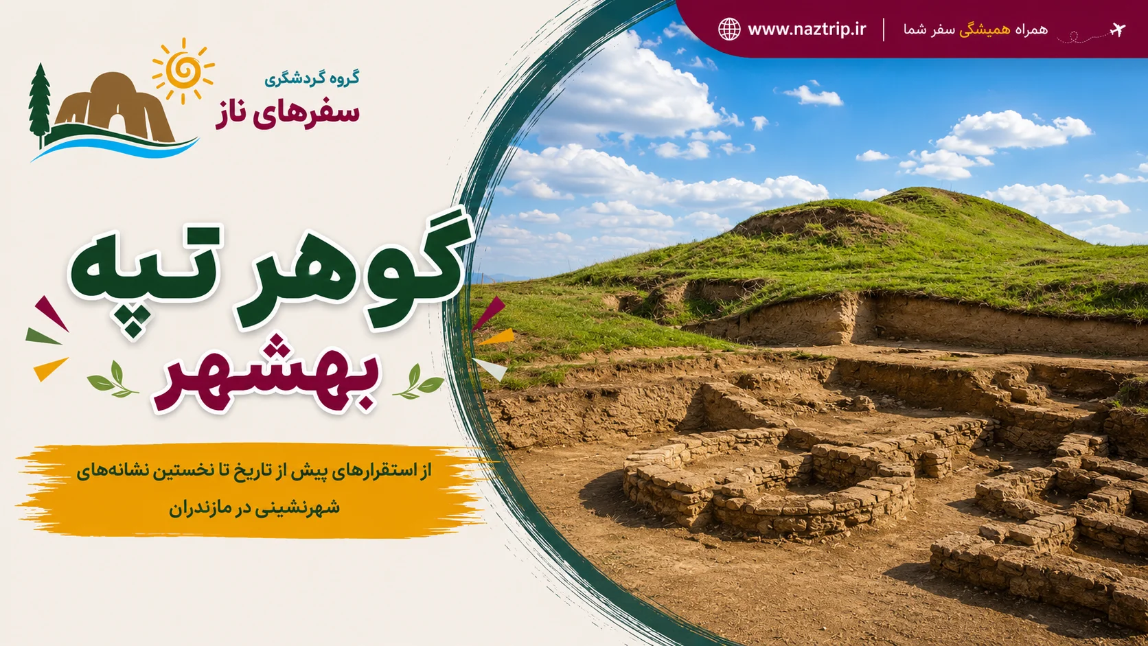 گوهر تپه بهشهر؛ از استقرارهای پیش از تاریخ تا نخستین نشانه‌های شهرنشینی در مازندران