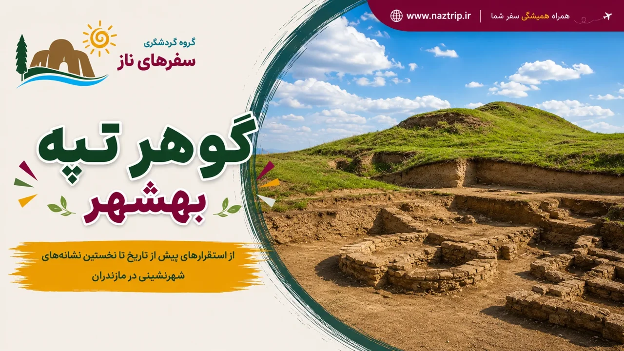 گوهر تپه بهشهر؛ از استقرارهای پیش از تاریخ تا نخستین نشانههای شهرنشینی در مازندران