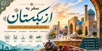 سفر به ازبکستان؛ راهنمای جامع سفر به قلب جاده ابریشم