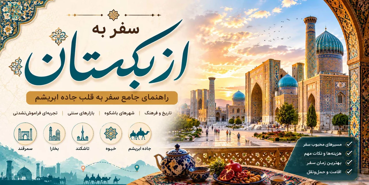 سفر به ازبکستان؛ راهنمای جامع سفر به قلب جاده ابریشم