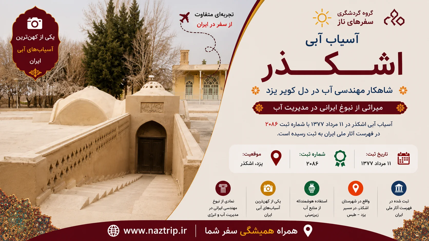 آسیاب آبی اشکذر؛ شاهکار مهندسی آب در دل کویر یزد