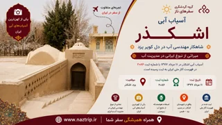 آسیاب آبی اشکذر؛ شاهکار مهندسی آب در دل کویر یزد