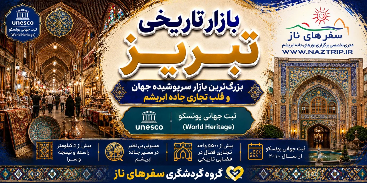 بازار تاریخی تبریز؛ بزرگترین بازار سرپوشیده جهان و قلب تجاری جاده ابریشم