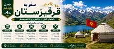 فصل یازدهم: سفر به قرقیزستان برای ایرانیان؛ راهنمای کامل از برنامه‌ریزی تا تجربه سفر