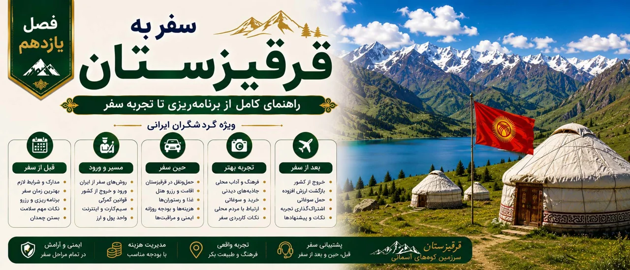 فصل یازدهم: سفر به قرقیزستان برای ایرانیان؛ راهنمای کامل از برنامه‌ریزی تا تجربه سفر