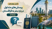 فصل چهاردهم: پرسش‌های متداول درباره سفر به قزاقستان (FAQ)