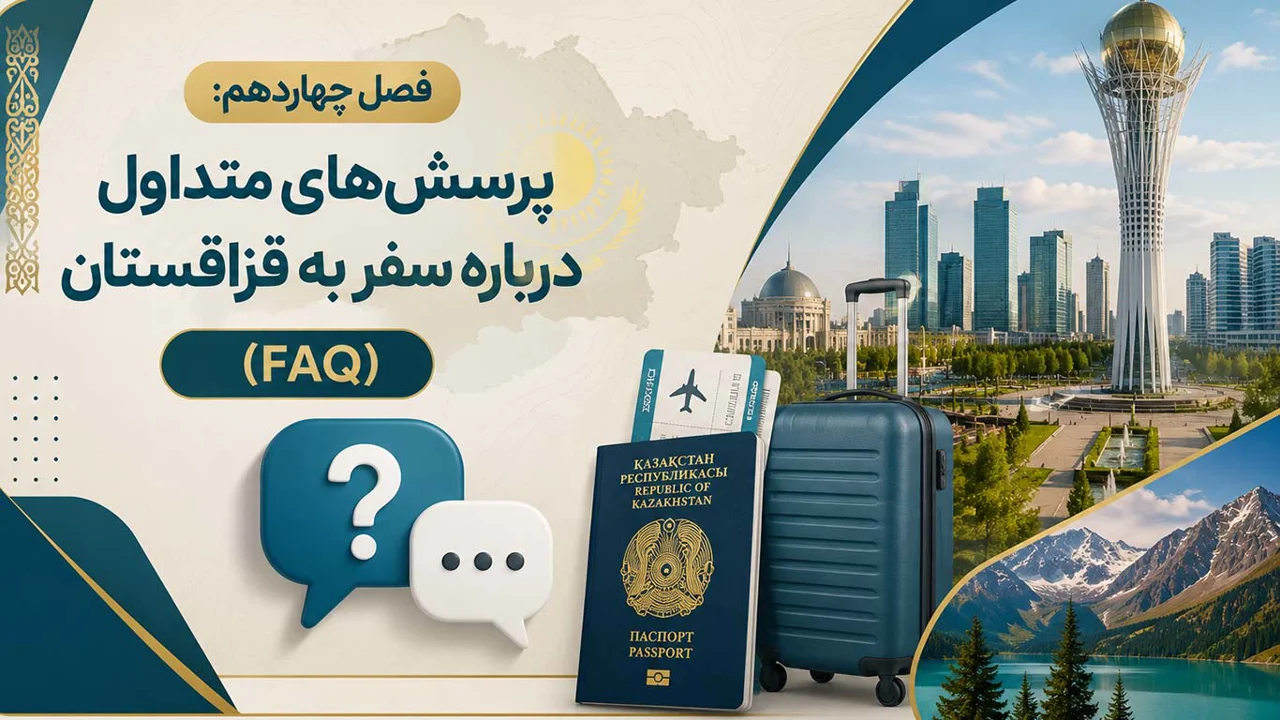 فصل چهاردهم: پرسشهای متداول درباره سفر به قزاقستان (FAQ)