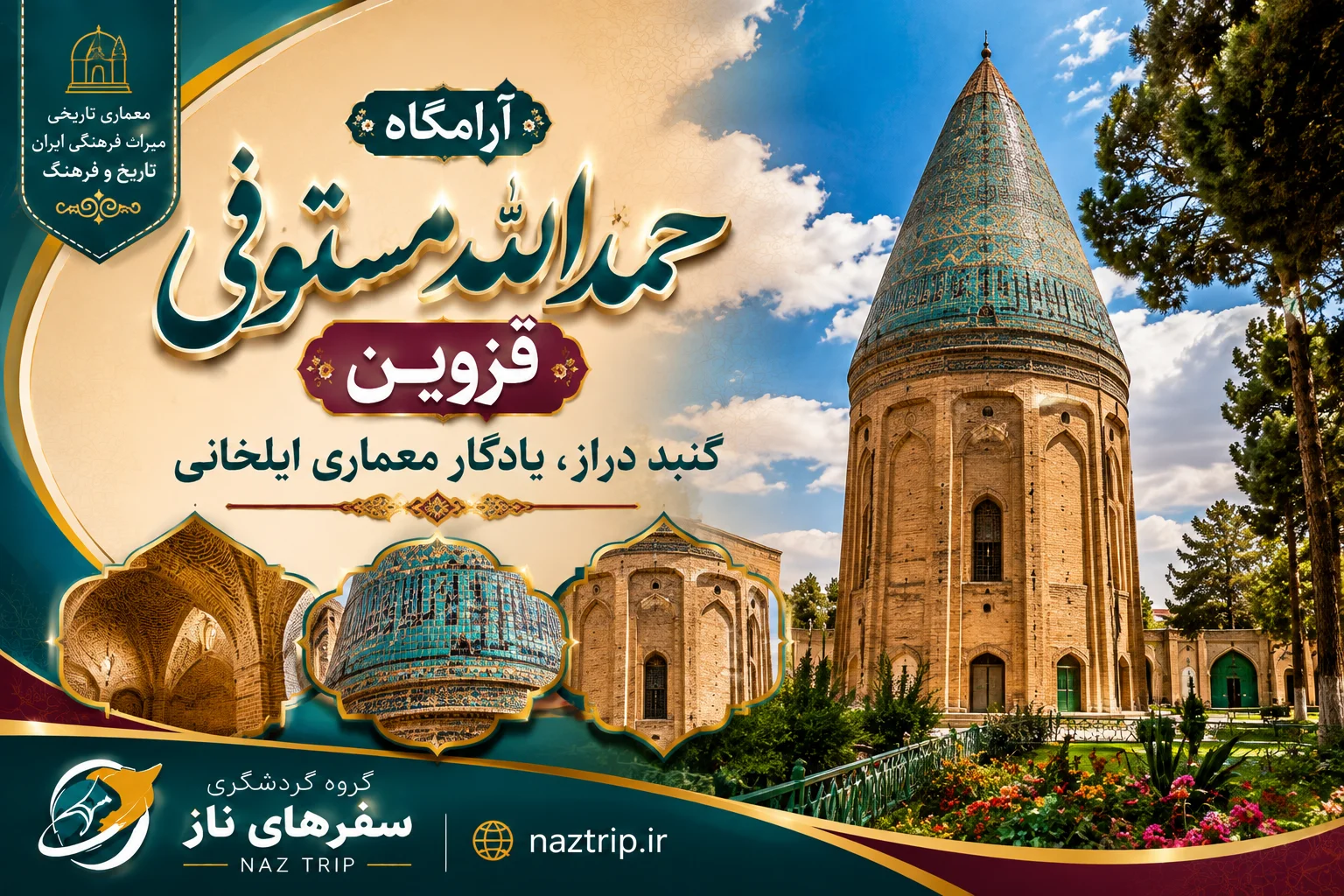 آرامگاه حمدالله مستوفی قزوین؛ گنبد دراز، یادگار معماری ایلخانی