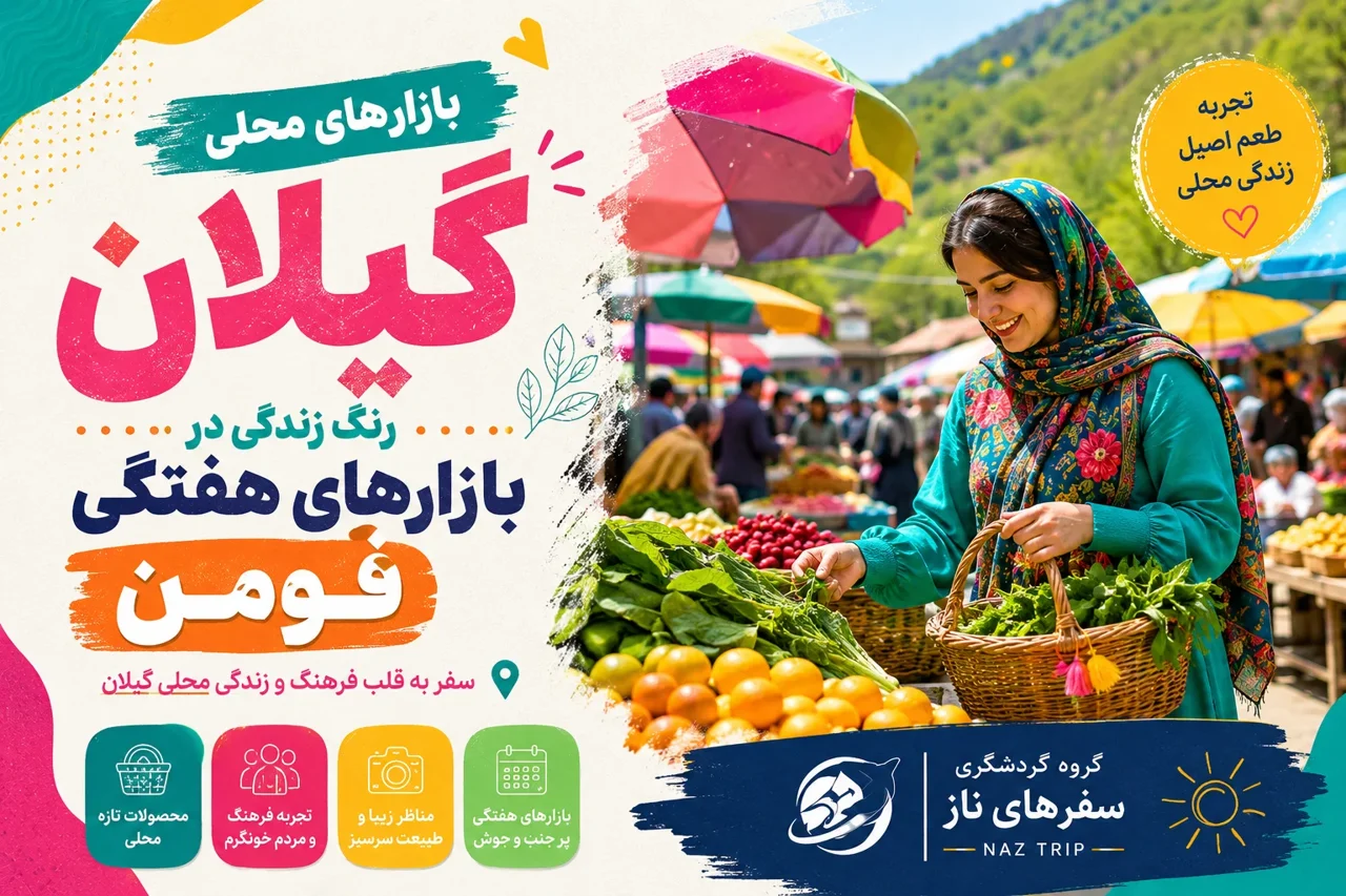 بازارهای محلی گیلان؛ رنگ زندگی در بازارهای هفتگی فومن