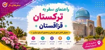 راهنمای سفر به ترکستان قزاقستان؛ معرفی کامل شهر تاریخی و معنوی آسیای مرکزی