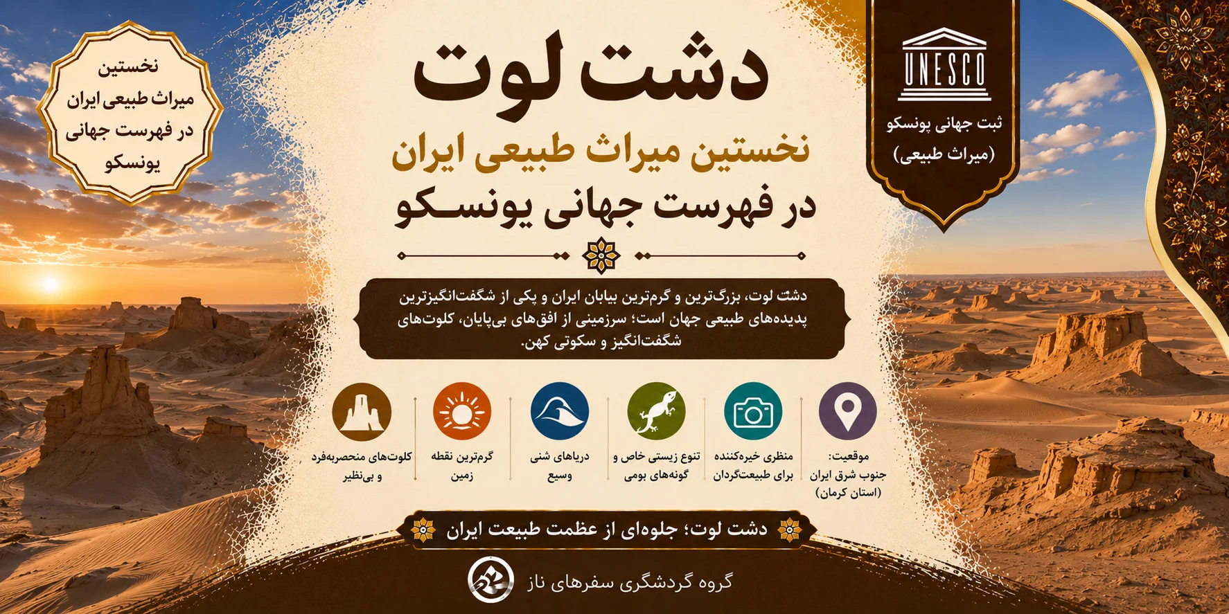 دشت لوت؛ نخستین میراث طبیعی ایران در فهرست جهانی یونسکو