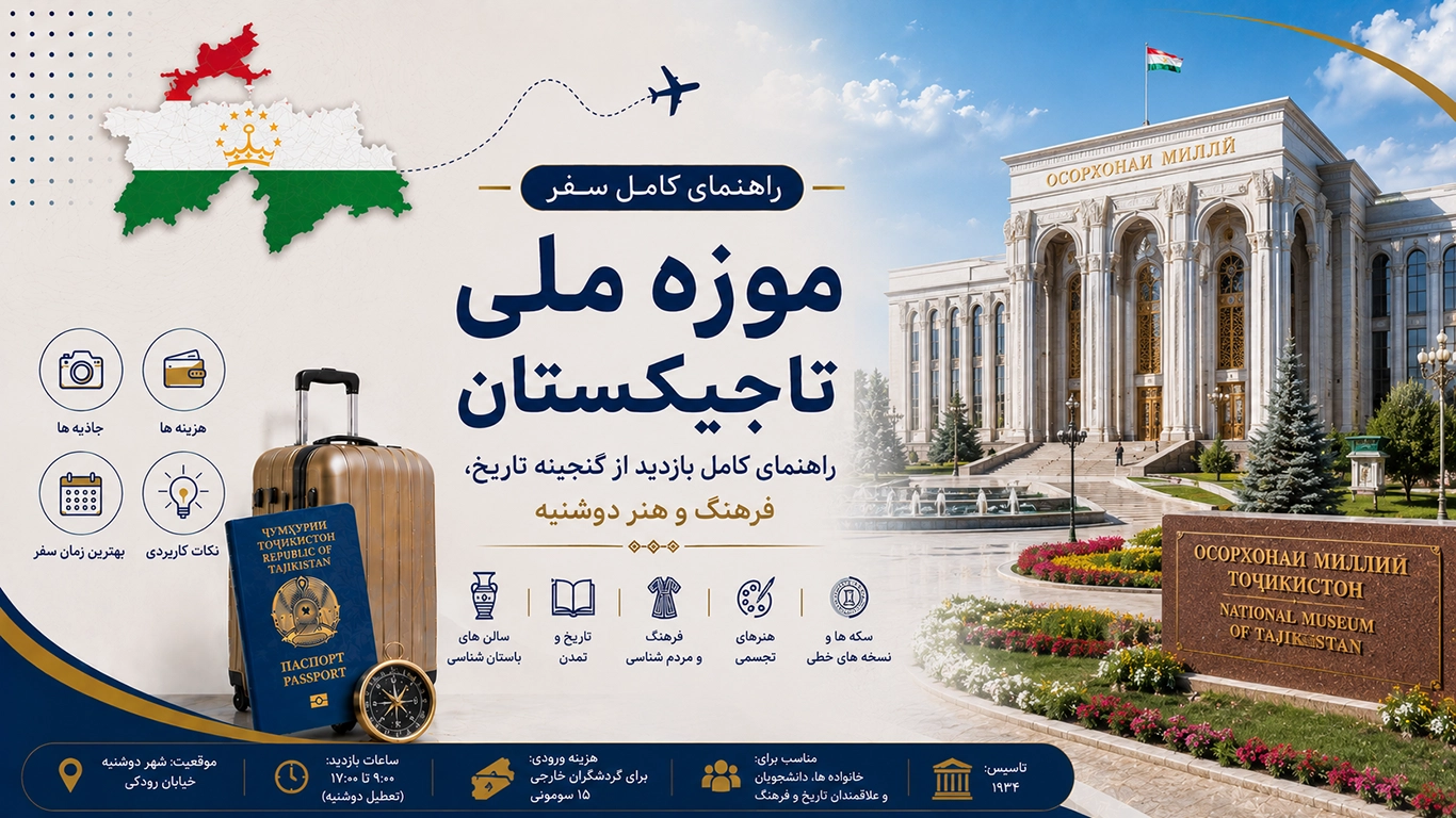 موزه ملی تاجیکستان؛ راهنمای کامل بازدید از گنجینه تاریخ، فرهنگ و هنر دوشنبه