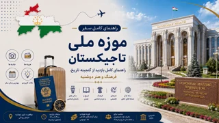 موزه ملی تاجیکستان؛ راهنمای کامل بازدید از گنجینه تاریخ، فرهنگ و هنر دوشنبه