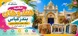 معبد هندوهای بندرعباس؛ یادگار حضور بازرگانان هندی در جنوب ایران