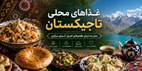 فصل هشتم: غذاهای محلی تاجیکستان؛ سفر به دنیای طعم‌های اصیل آسیای مرکزی