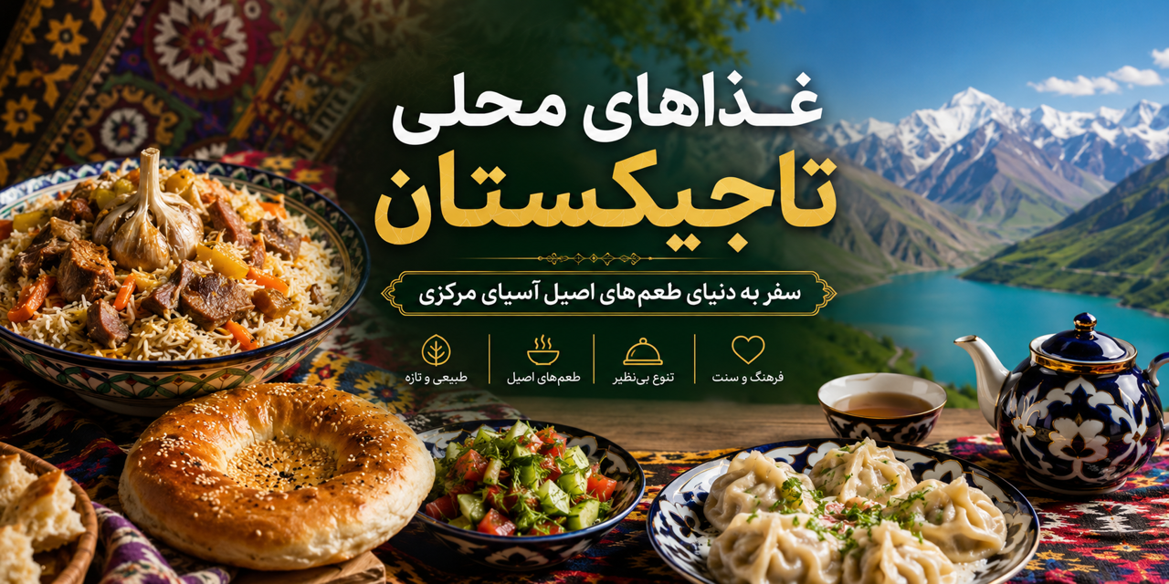 فصل هشتم: غذاهای محلی تاجیکستان؛ سفر به دنیای طعم‌های اصیل آسیای مرکزی