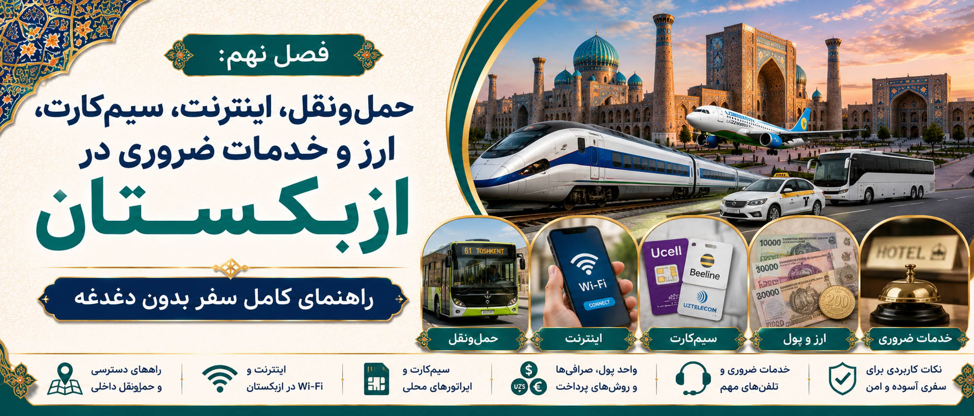 فصل نهم: حمل‌ونقل، اینترنت، سیم‌کارت، ارز و خدمات ضروری در ازبکستان؛ راهنمای کامل سفر بدون دغدغه