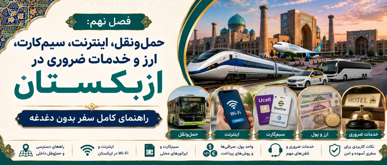 فصل نهم: حمل‌ونقل، اینترنت، سیم‌کارت، ارز و خدمات ضروری در ازبکستان؛ راهنمای کامل سفر بدون دغدغه