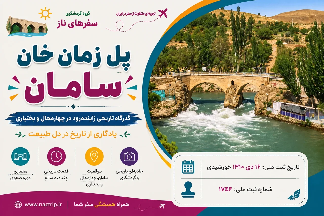 پل زمان خان سامان؛ گذرگاه تاریخی زاینده‌رود در چهارمحال و بختیاری