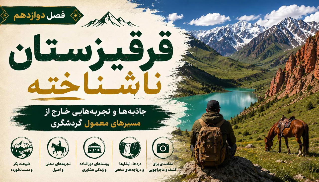 فصل دوازدهم: قرقیزستان ناشناخته؛ جاذبه‌ها و تجربه‌هایی خارج از مسیرهای معمول