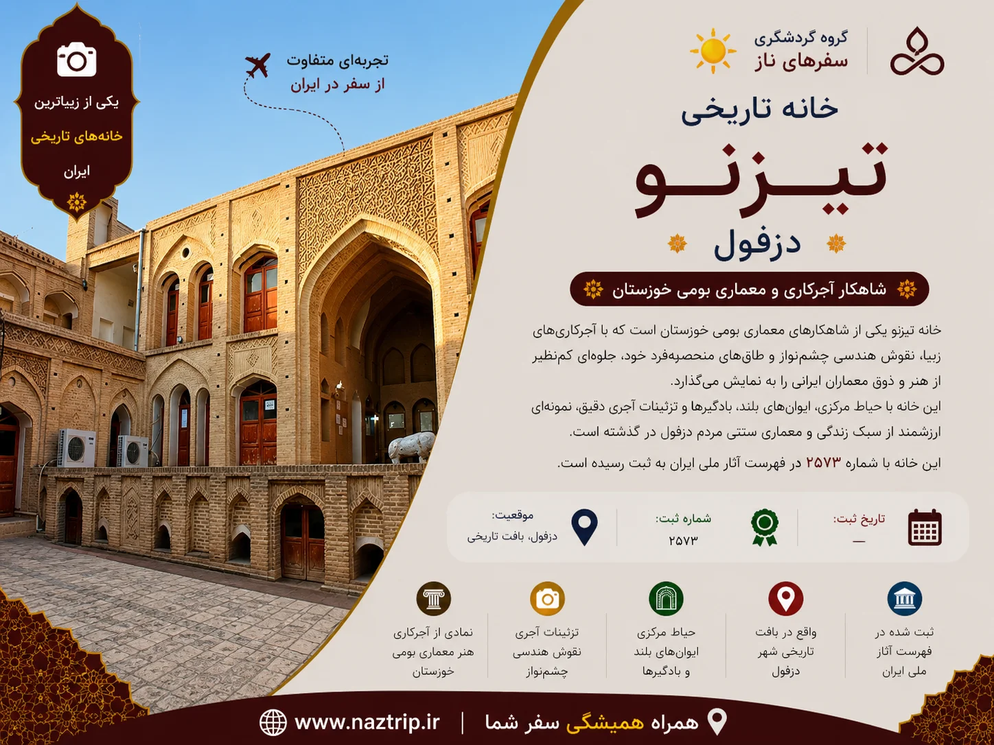 خانه تیزنو دزفول؛ شاهکار آجرکاری و معماری بومی خوزستان