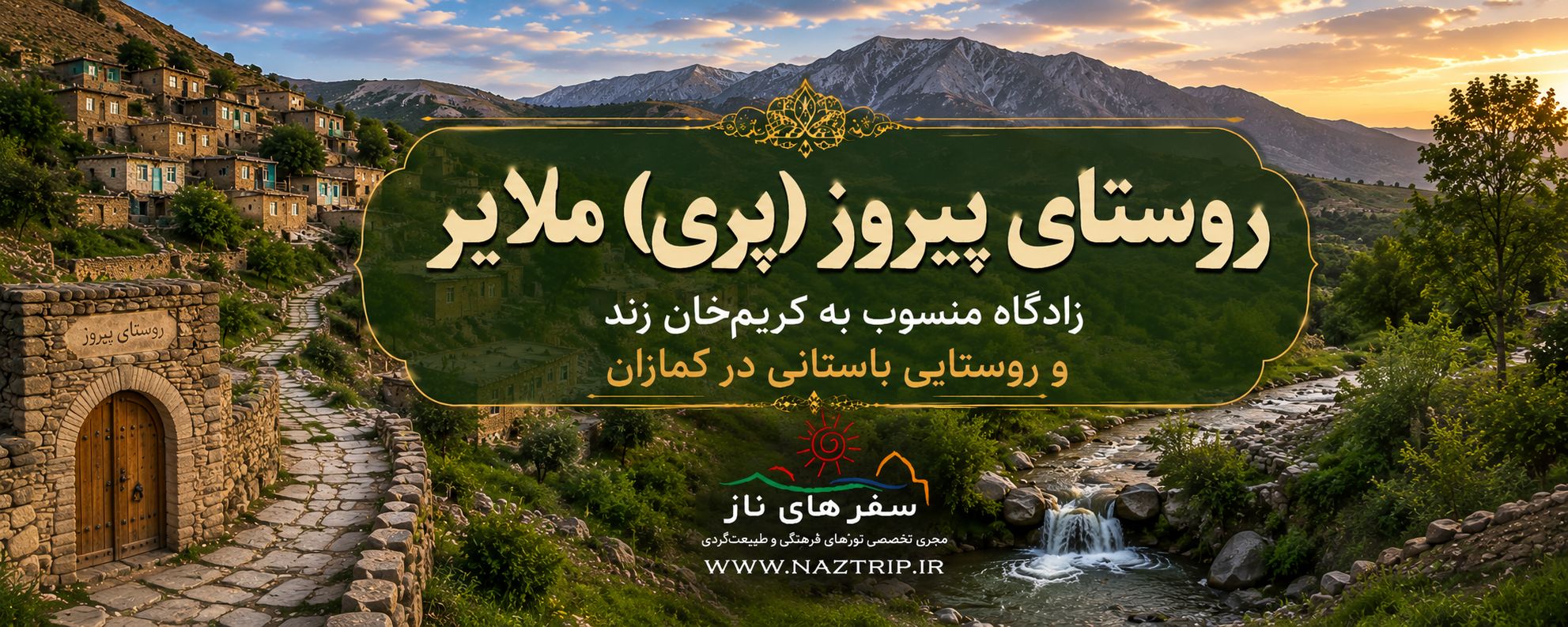 روستای (پری) ملایر؛ سرزمین قلعه‌های تاریخی و روایت‌های کریم‌خان زند