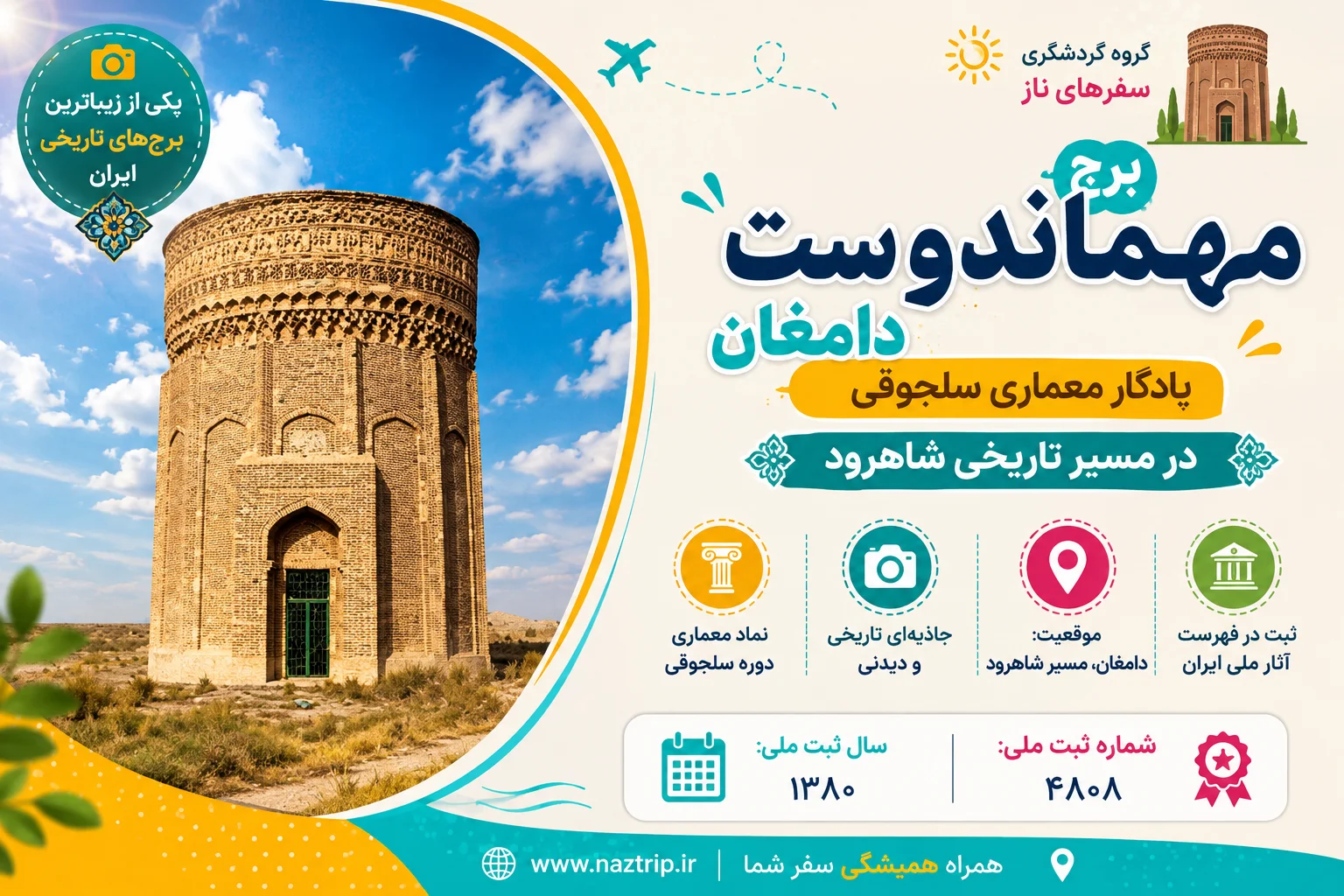 برج مهماندوست دامغان؛ یادگار معماری سلجوقی در مسیر شاهرود