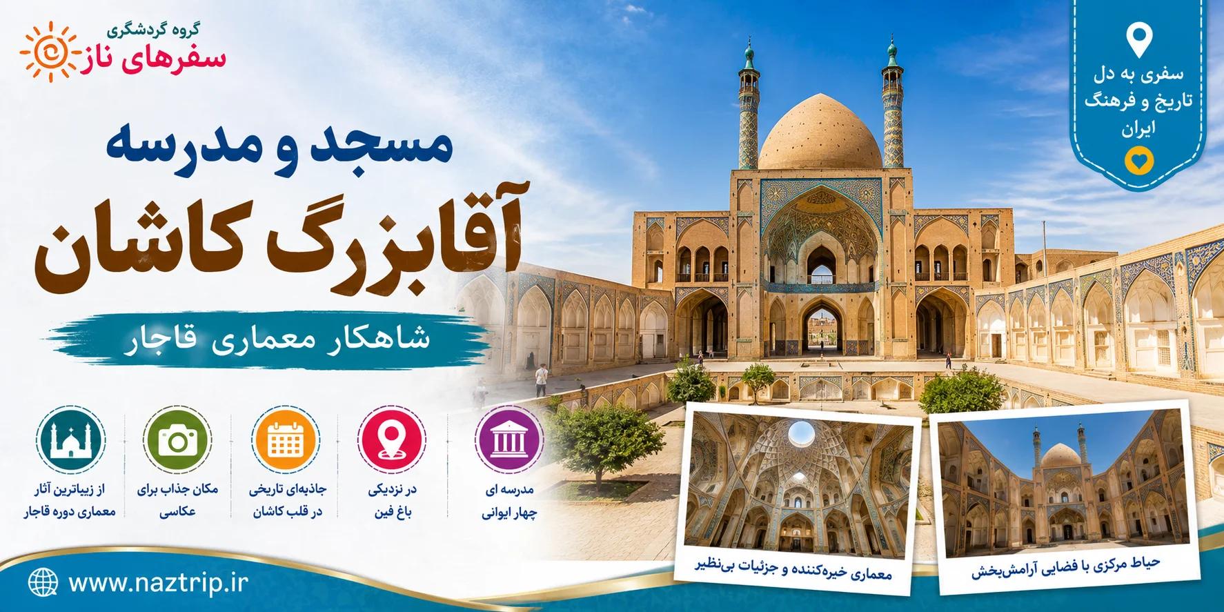 مسجد و مدرسه آقابزرگ کاشان؛ شاهکار معماری قاجار