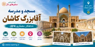 مسجد و مدرسه آقابزرگ کاشان؛ شاهکار معماری قاجار