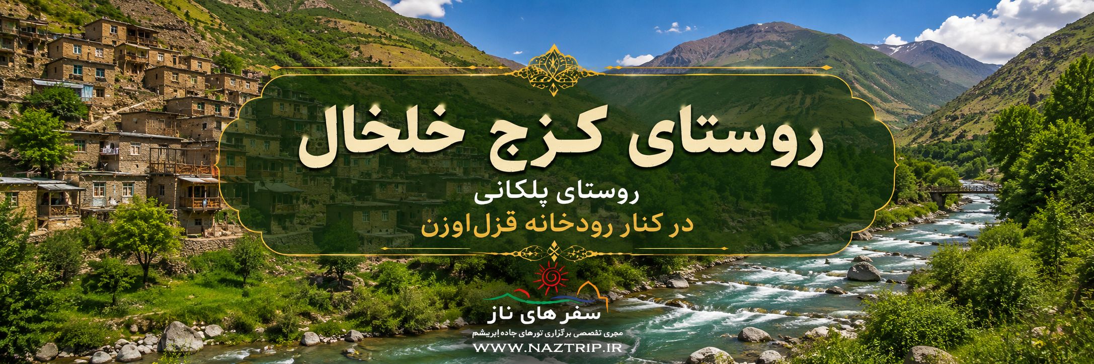 روستای کزج خلخال؛ روستای پلکانی در کنار رودخانه قزل‌اوزن