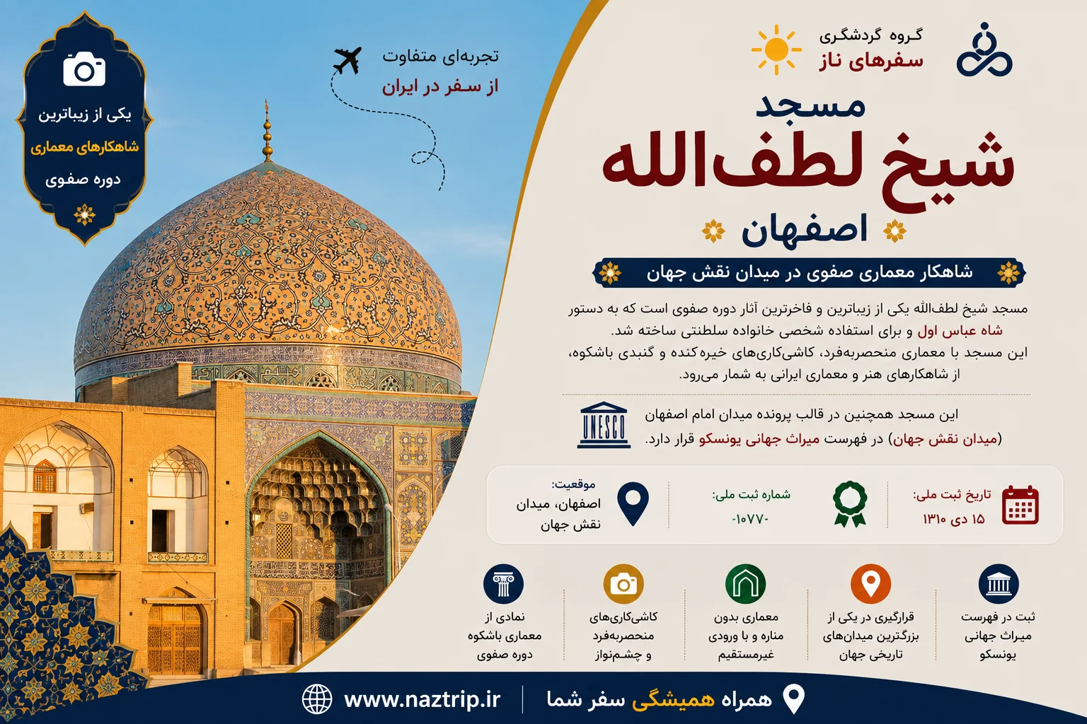 مسجد شیخ لطف‌الله اصفهان؛ شاهکار معماری صفوی در میدان نقش جهان
