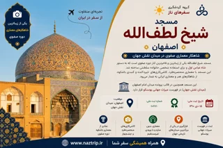 مسجد شیخ لطفالله اصفهان؛ شاهکار معماری صفوی در میدان نقش جهان